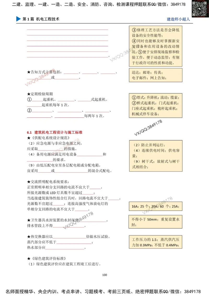 25年一建（机电）默写本_2026年一级建造师_2026年一建机电_2025年一建机电SVIP_01-精华文档✿电子教材✿历年真题_79-机电《默写本+导图+试卷》小超人推荐