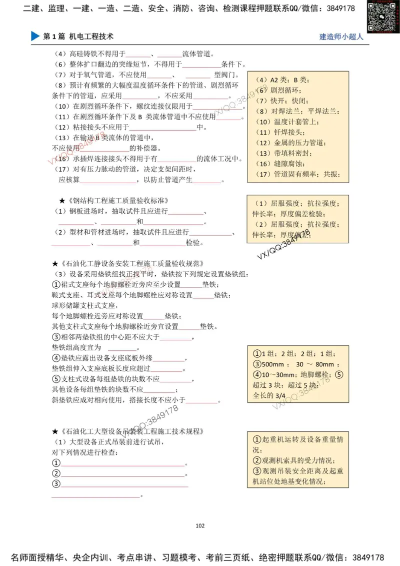 25年一建（机电）默写本_2026年一级建造师_2026年一建机电_2025年一建机电SVIP_01-精华文档✿电子教材✿历年真题_79-机电《默写本+导图+试卷》小超人推荐