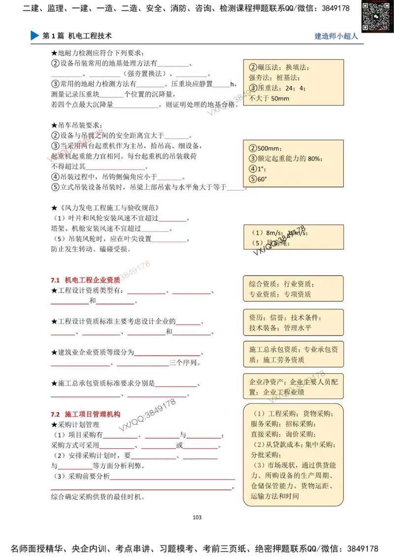 25年一建（机电）默写本_2026年一级建造师_2026年一建机电_2025年一建机电SVIP_01-精华文档✿电子教材✿历年真题_79-机电《默写本+导图+试卷》小超人推荐