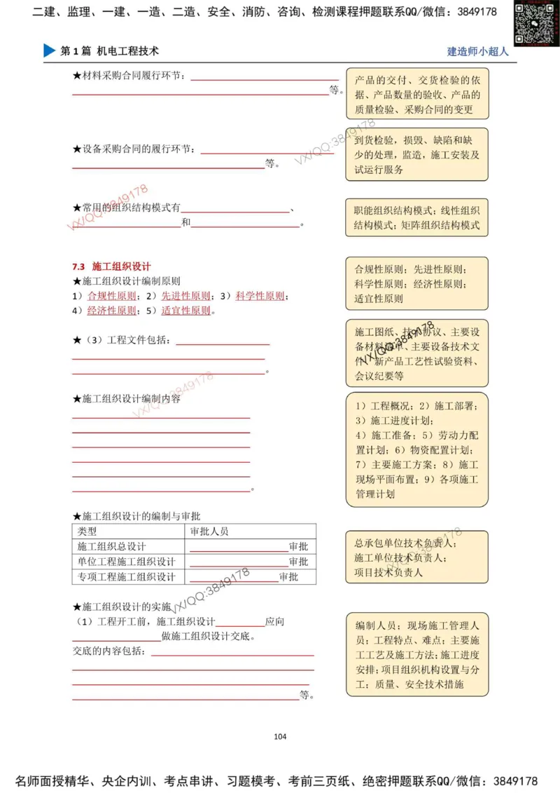 25年一建（机电）默写本_2026年一级建造师_2026年一建机电_2025年一建机电SVIP_01-精华文档✿电子教材✿历年真题_79-机电《默写本+导图+试卷》小超人推荐
