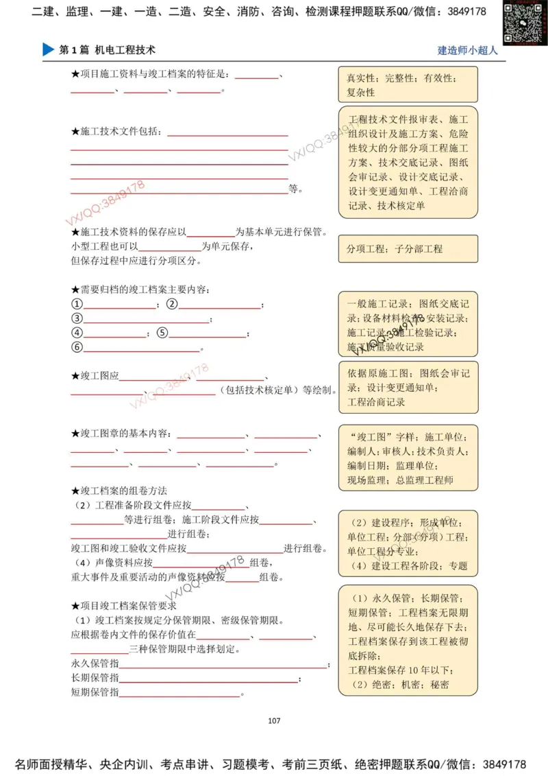 25年一建（机电）默写本_2026年一级建造师_2026年一建机电_2025年一建机电SVIP_01-精华文档✿电子教材✿历年真题_79-机电《默写本+导图+试卷》小超人推荐