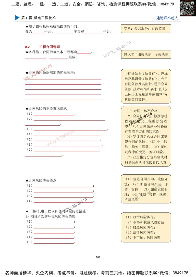 25年一建（机电）默写本_2026年一级建造师_2026年一建机电_2025年一建机电SVIP_01-精华文档✿电子教材✿历年真题_79-机电《默写本+导图+试卷》小超人推荐