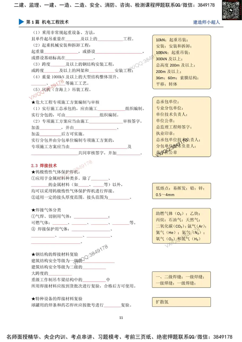 25年一建（机电）默写本_2026年一级建造师_2026年一建机电_2025年一建机电SVIP_01-精华文档✿电子教材✿历年真题_79-机电《默写本+导图+试卷》小超人推荐