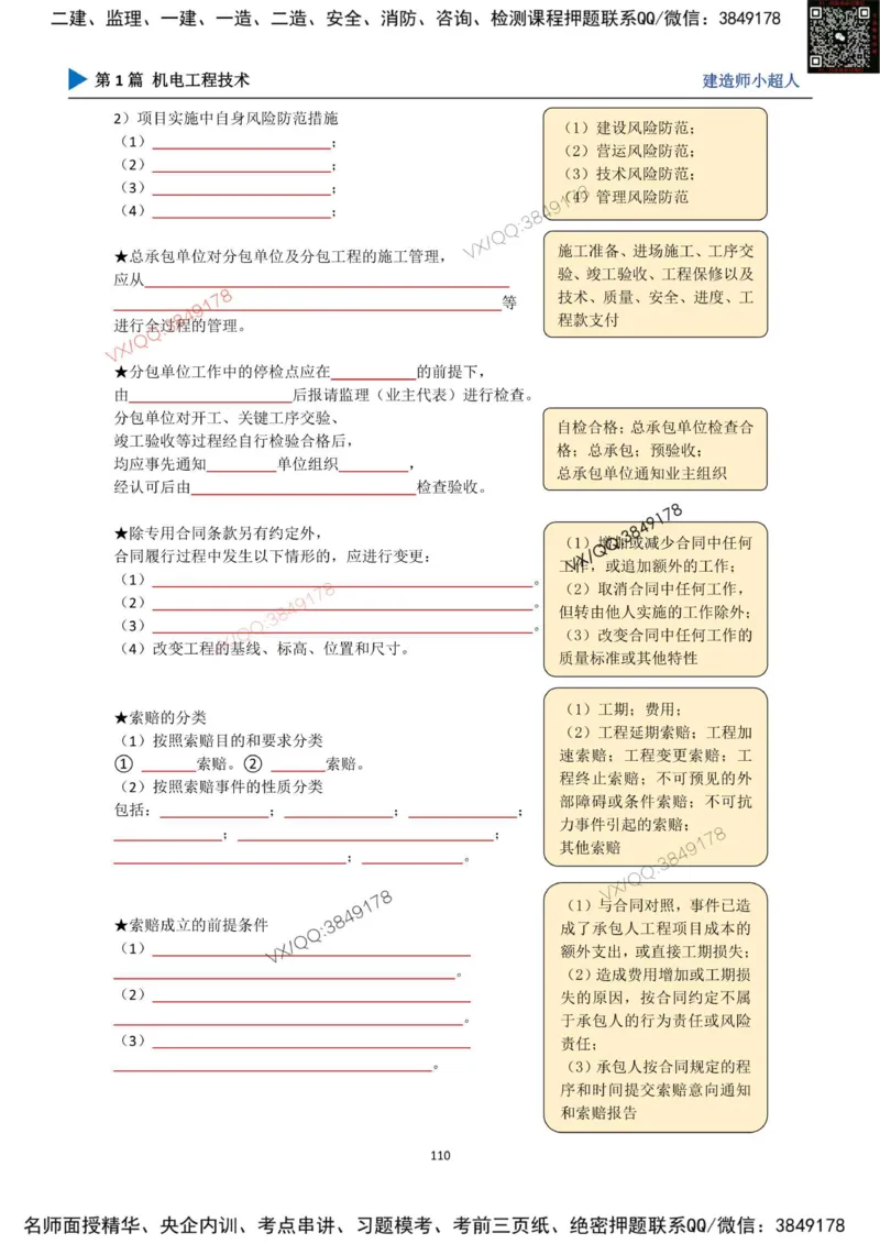 25年一建（机电）默写本_2026年一级建造师_2026年一建机电_2025年一建机电SVIP_01-精华文档✿电子教材✿历年真题_79-机电《默写本+导图+试卷》小超人推荐