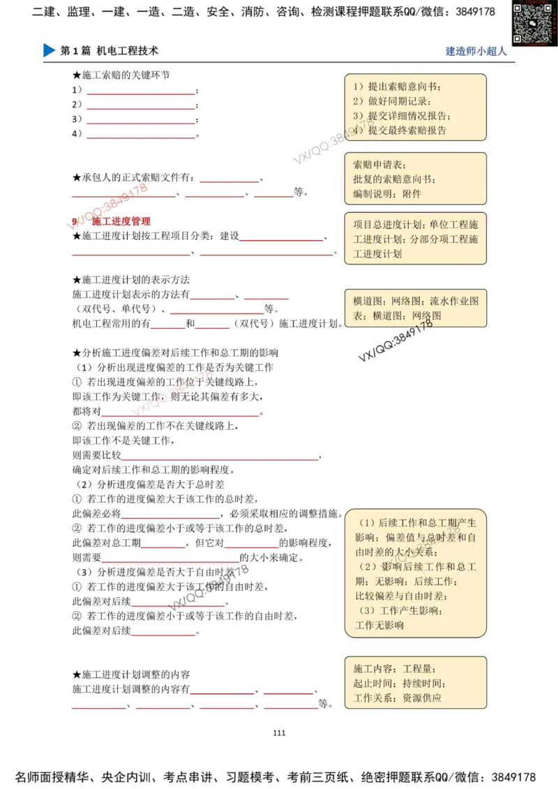 25年一建（机电）默写本_2026年一级建造师_2026年一建机电_2025年一建机电SVIP_01-精华文档✿电子教材✿历年真题_79-机电《默写本+导图+试卷》小超人推荐
