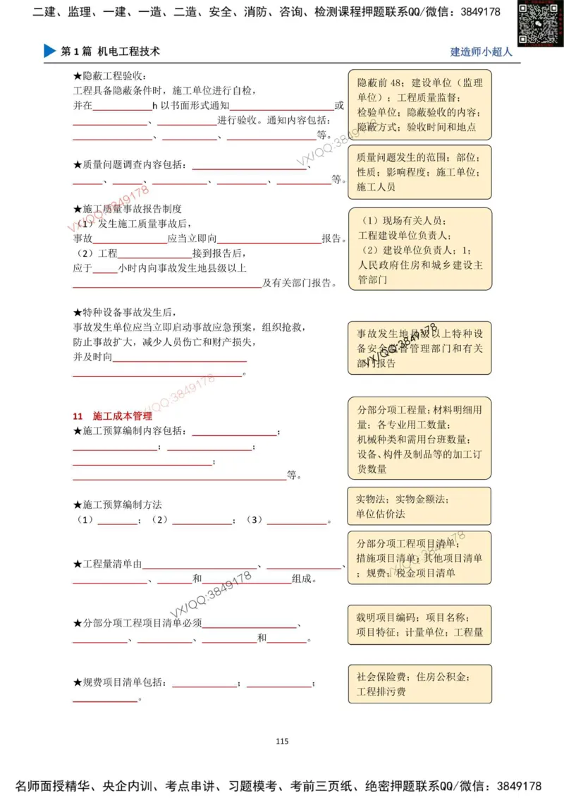 25年一建（机电）默写本_2026年一级建造师_2026年一建机电_2025年一建机电SVIP_01-精华文档✿电子教材✿历年真题_79-机电《默写本+导图+试卷》小超人推荐