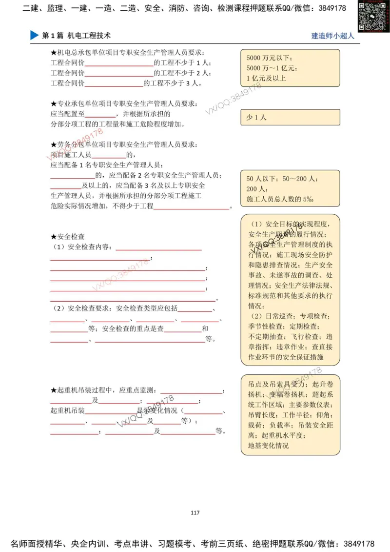 25年一建（机电）默写本_2026年一级建造师_2026年一建机电_2025年一建机电SVIP_01-精华文档✿电子教材✿历年真题_79-机电《默写本+导图+试卷》小超人推荐