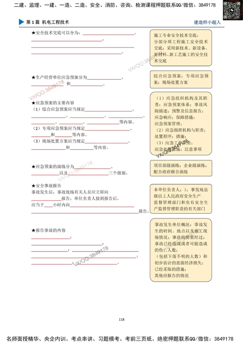 25年一建（机电）默写本_2026年一级建造师_2026年一建机电_2025年一建机电SVIP_01-精华文档✿电子教材✿历年真题_79-机电《默写本+导图+试卷》小超人推荐
