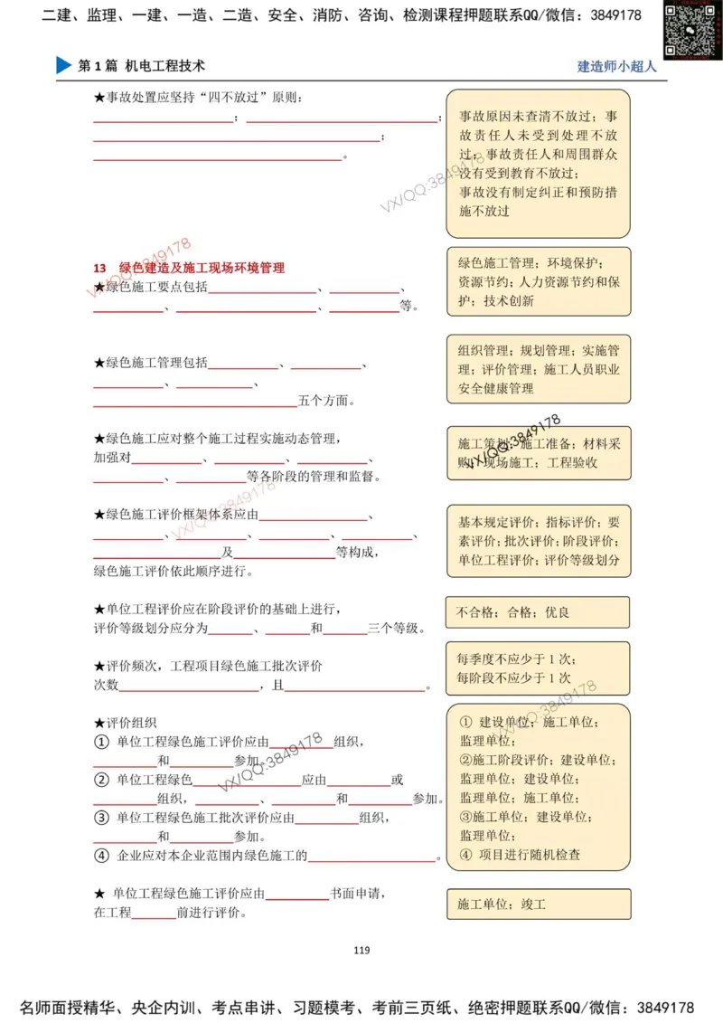 25年一建（机电）默写本_2026年一级建造师_2026年一建机电_2025年一建机电SVIP_01-精华文档✿电子教材✿历年真题_79-机电《默写本+导图+试卷》小超人推荐