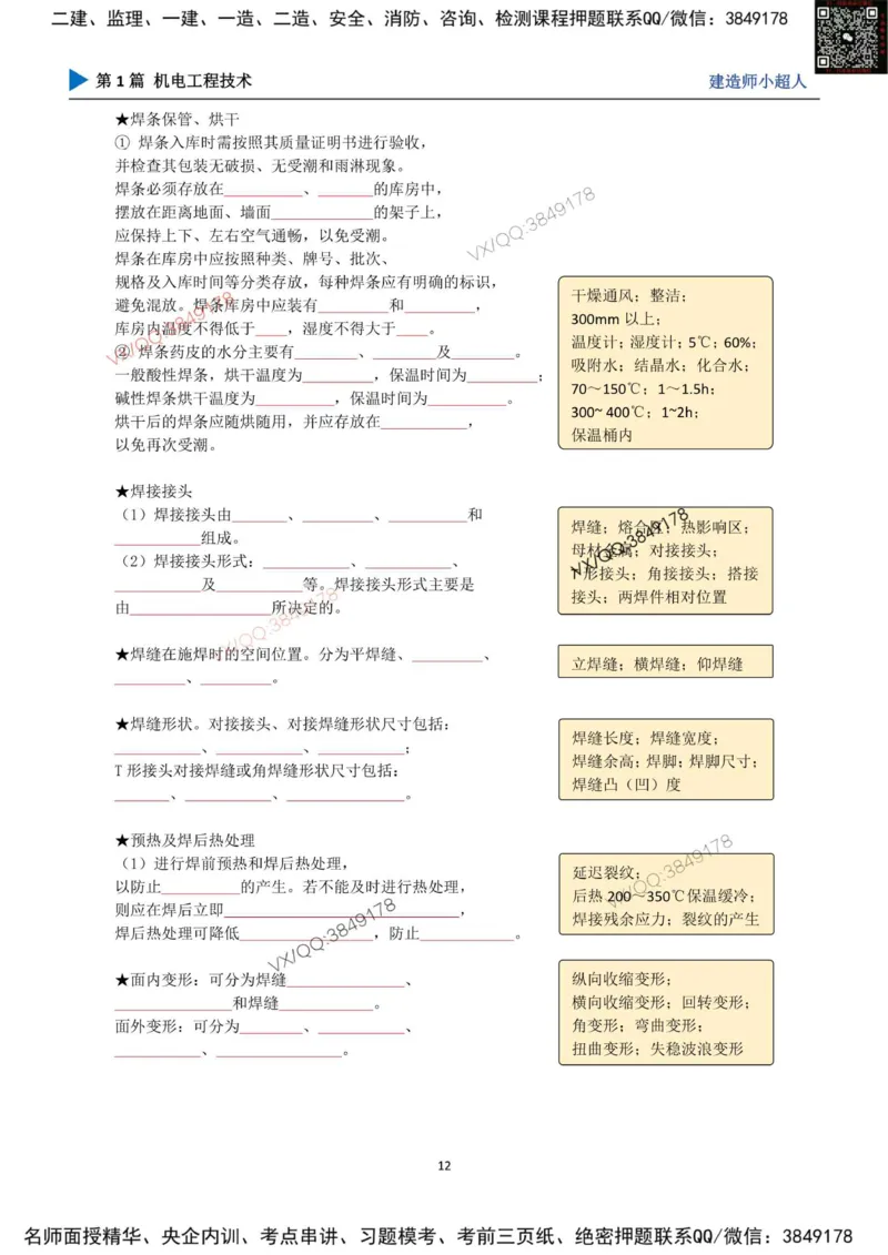 25年一建（机电）默写本_2026年一级建造师_2026年一建机电_2025年一建机电SVIP_01-精华文档✿电子教材✿历年真题_79-机电《默写本+导图+试卷》小超人推荐