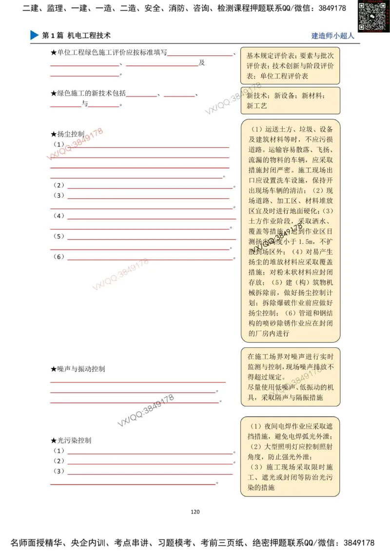 25年一建（机电）默写本_2026年一级建造师_2026年一建机电_2025年一建机电SVIP_01-精华文档✿电子教材✿历年真题_79-机电《默写本+导图+试卷》小超人推荐