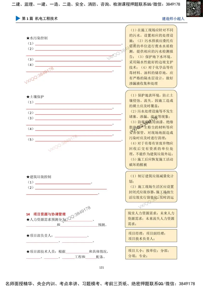 25年一建（机电）默写本_2026年一级建造师_2026年一建机电_2025年一建机电SVIP_01-精华文档✿电子教材✿历年真题_79-机电《默写本+导图+试卷》小超人推荐