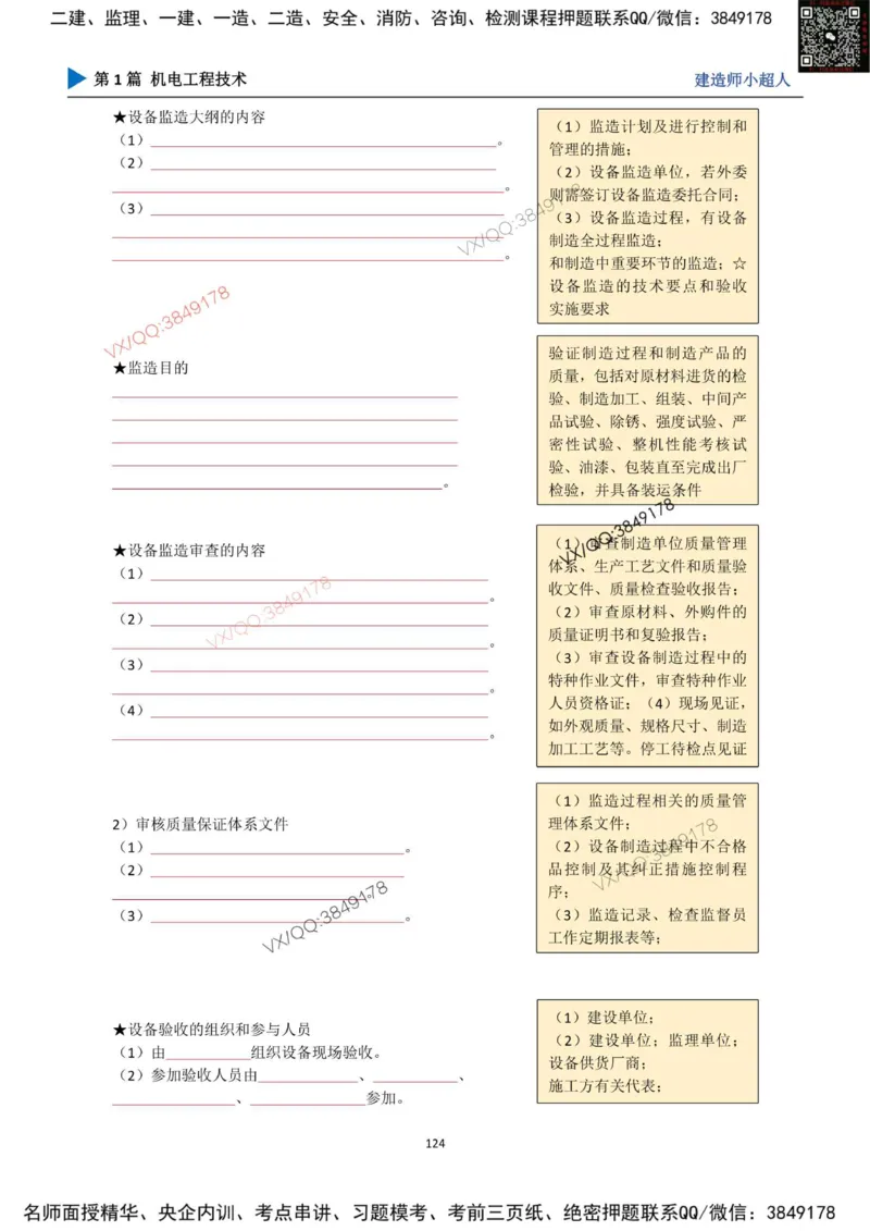 25年一建（机电）默写本_2026年一级建造师_2026年一建机电_2025年一建机电SVIP_01-精华文档✿电子教材✿历年真题_79-机电《默写本+导图+试卷》小超人推荐