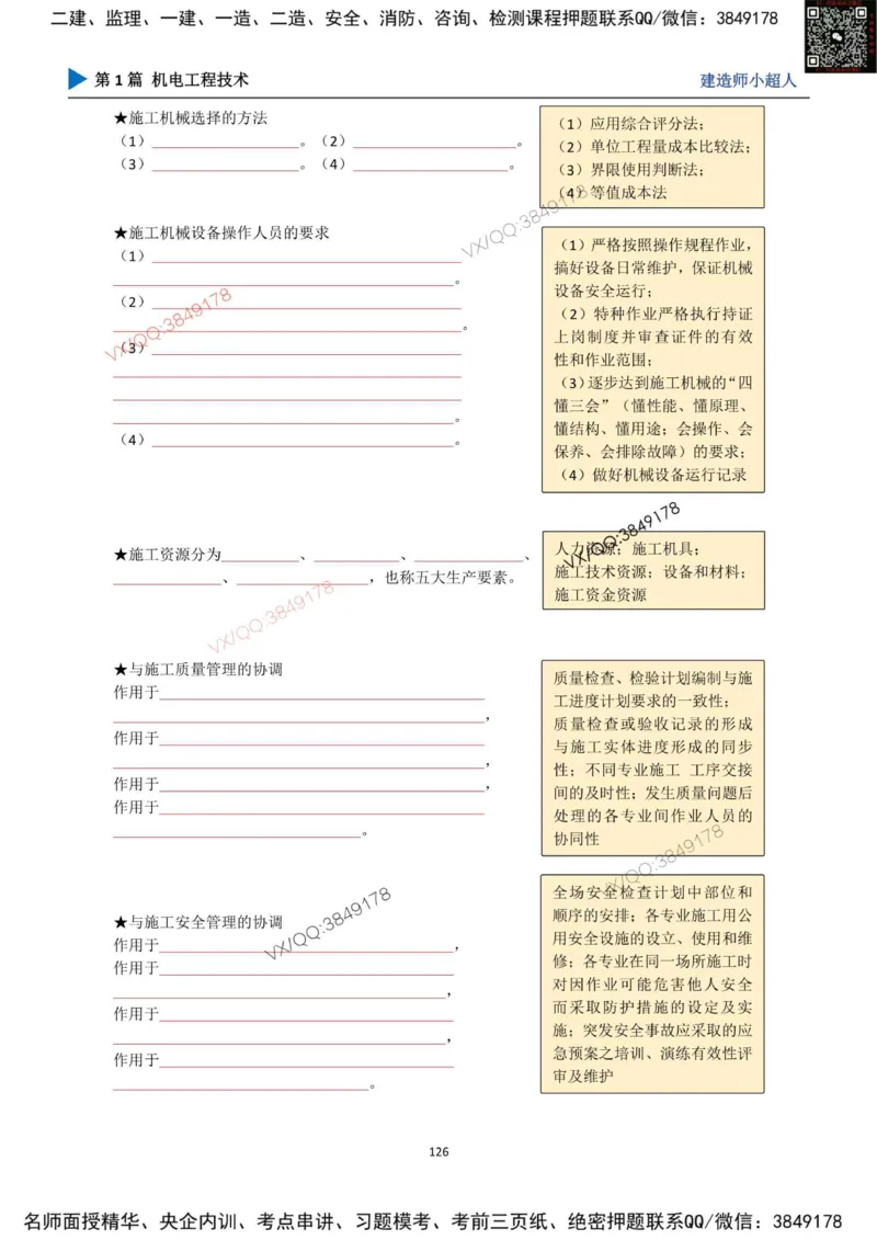 25年一建（机电）默写本_2026年一级建造师_2026年一建机电_2025年一建机电SVIP_01-精华文档✿电子教材✿历年真题_79-机电《默写本+导图+试卷》小超人推荐