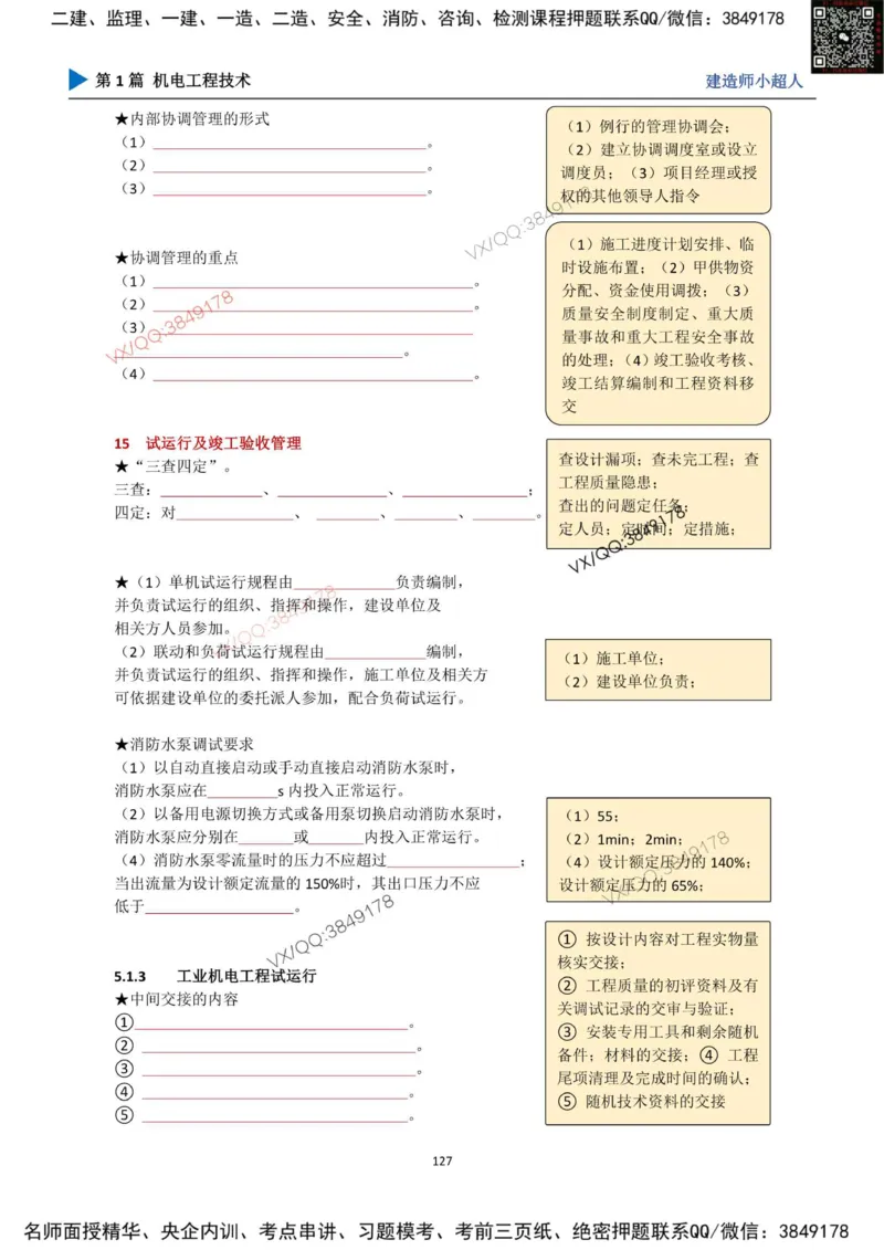 25年一建（机电）默写本_2026年一级建造师_2026年一建机电_2025年一建机电SVIP_01-精华文档✿电子教材✿历年真题_79-机电《默写本+导图+试卷》小超人推荐