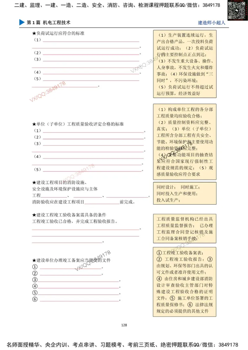 25年一建（机电）默写本_2026年一级建造师_2026年一建机电_2025年一建机电SVIP_01-精华文档✿电子教材✿历年真题_79-机电《默写本+导图+试卷》小超人推荐