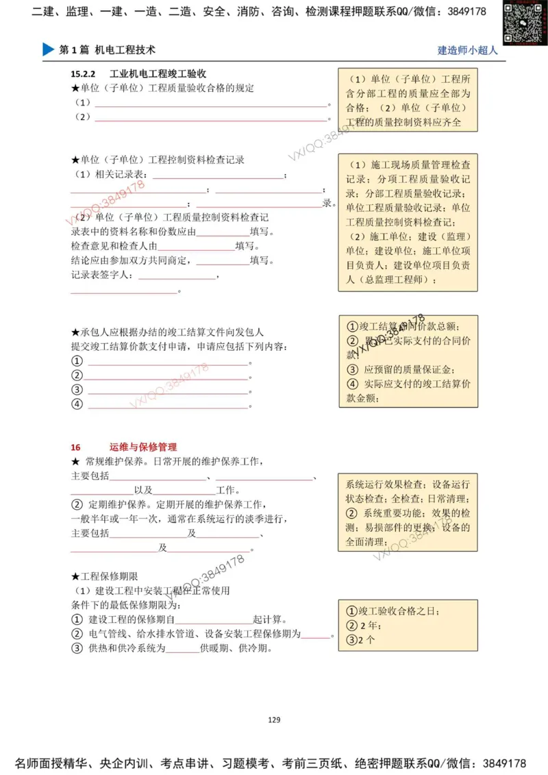 25年一建（机电）默写本_2026年一级建造师_2026年一建机电_2025年一建机电SVIP_01-精华文档✿电子教材✿历年真题_79-机电《默写本+导图+试卷》小超人推荐