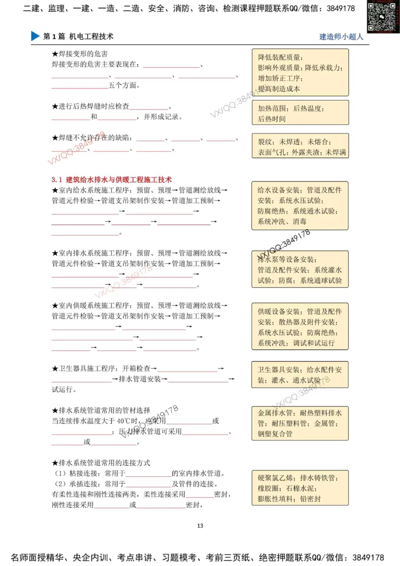 25年一建（机电）默写本_2026年一级建造师_2026年一建机电_2025年一建机电SVIP_01-精华文档✿电子教材✿历年真题_79-机电《默写本+导图+试卷》小超人推荐