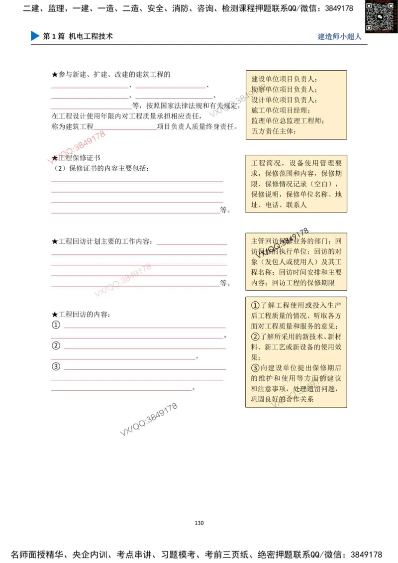 25年一建（机电）默写本_2026年一级建造师_2026年一建机电_2025年一建机电SVIP_01-精华文档✿电子教材✿历年真题_79-机电《默写本+导图+试卷》小超人推荐