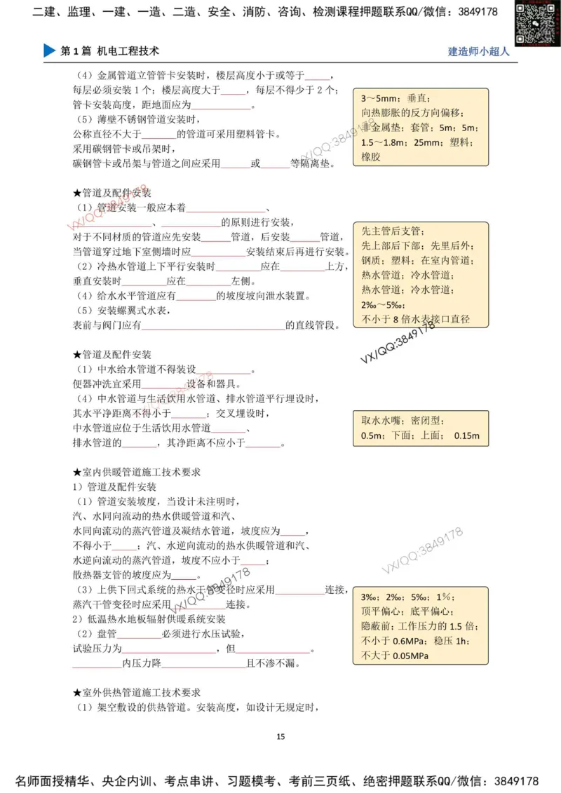 25年一建（机电）默写本_2026年一级建造师_2026年一建机电_2025年一建机电SVIP_01-精华文档✿电子教材✿历年真题_79-机电《默写本+导图+试卷》小超人推荐