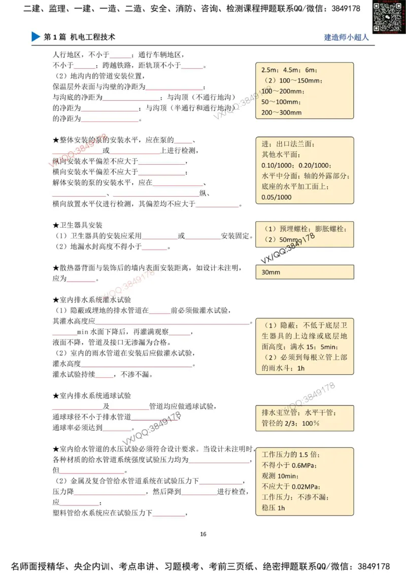 25年一建（机电）默写本_2026年一级建造师_2026年一建机电_2025年一建机电SVIP_01-精华文档✿电子教材✿历年真题_79-机电《默写本+导图+试卷》小超人推荐