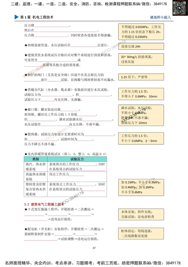 25年一建（机电）默写本_2026年一级建造师_2026年一建机电_2025年一建机电SVIP_01-精华文档✿电子教材✿历年真题_79-机电《默写本+导图+试卷》小超人推荐
