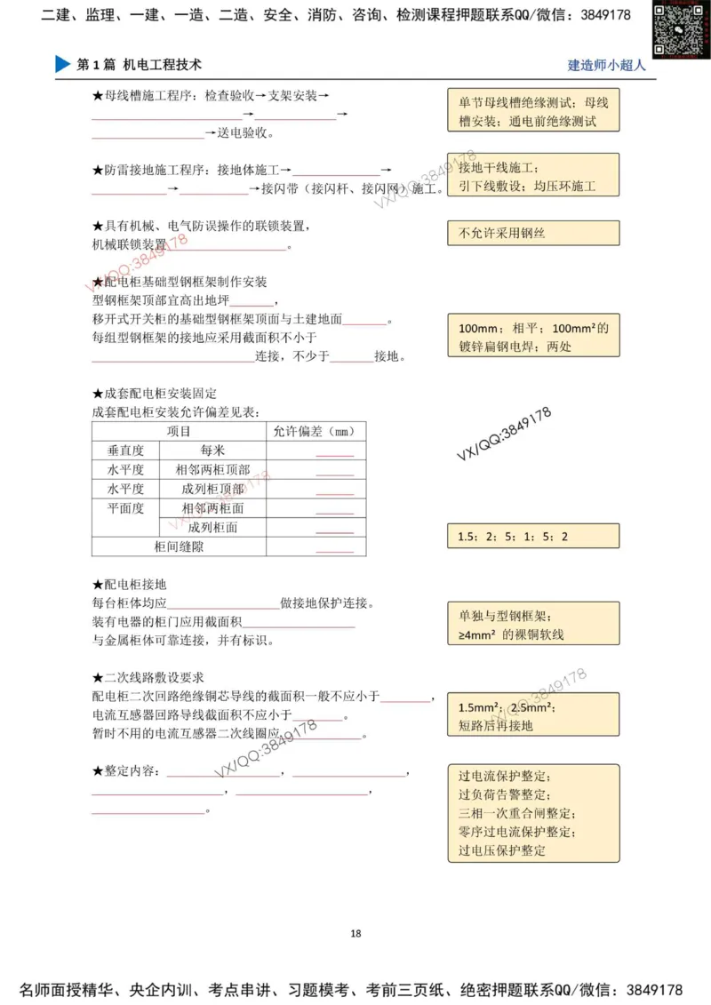 25年一建（机电）默写本_2026年一级建造师_2026年一建机电_2025年一建机电SVIP_01-精华文档✿电子教材✿历年真题_79-机电《默写本+导图+试卷》小超人推荐