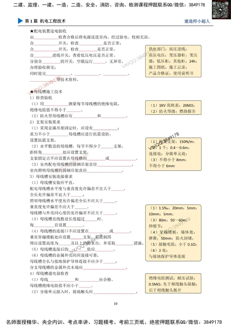25年一建（机电）默写本_2026年一级建造师_2026年一建机电_2025年一建机电SVIP_01-精华文档✿电子教材✿历年真题_79-机电《默写本+导图+试卷》小超人推荐