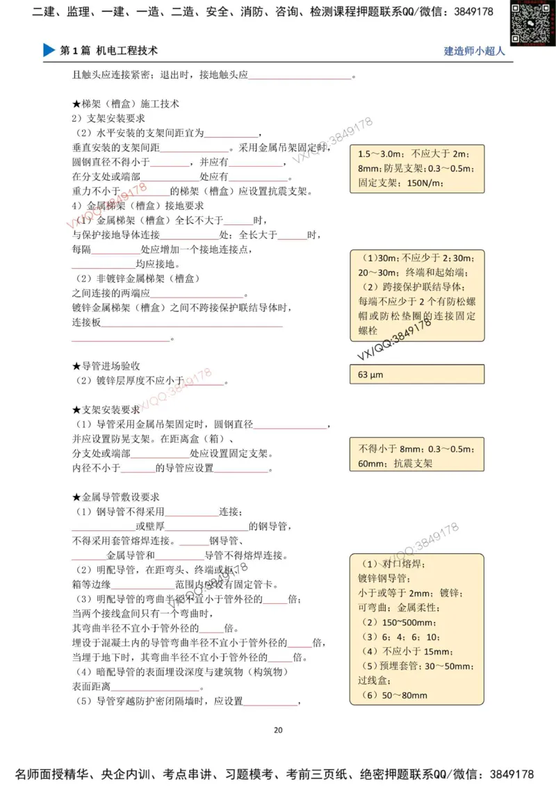 25年一建（机电）默写本_2026年一级建造师_2026年一建机电_2025年一建机电SVIP_01-精华文档✿电子教材✿历年真题_79-机电《默写本+导图+试卷》小超人推荐