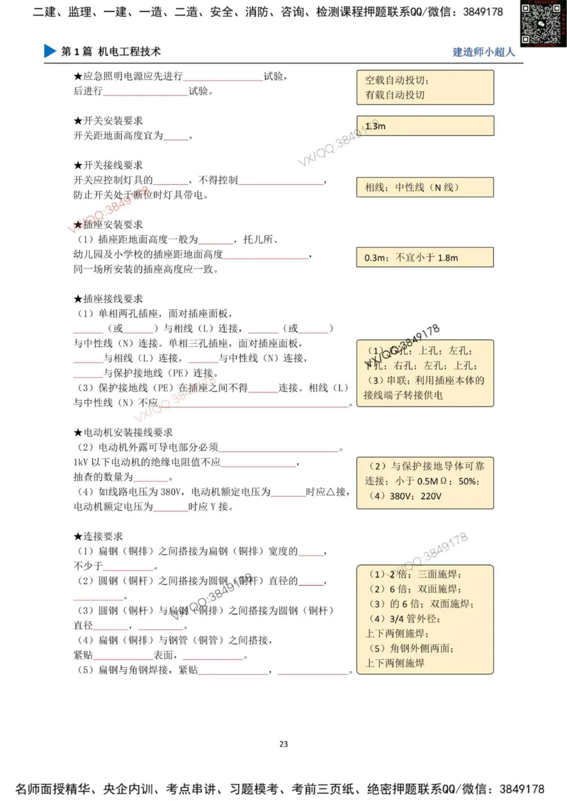 25年一建（机电）默写本_2026年一级建造师_2026年一建机电_2025年一建机电SVIP_01-精华文档✿电子教材✿历年真题_79-机电《默写本+导图+试卷》小超人推荐