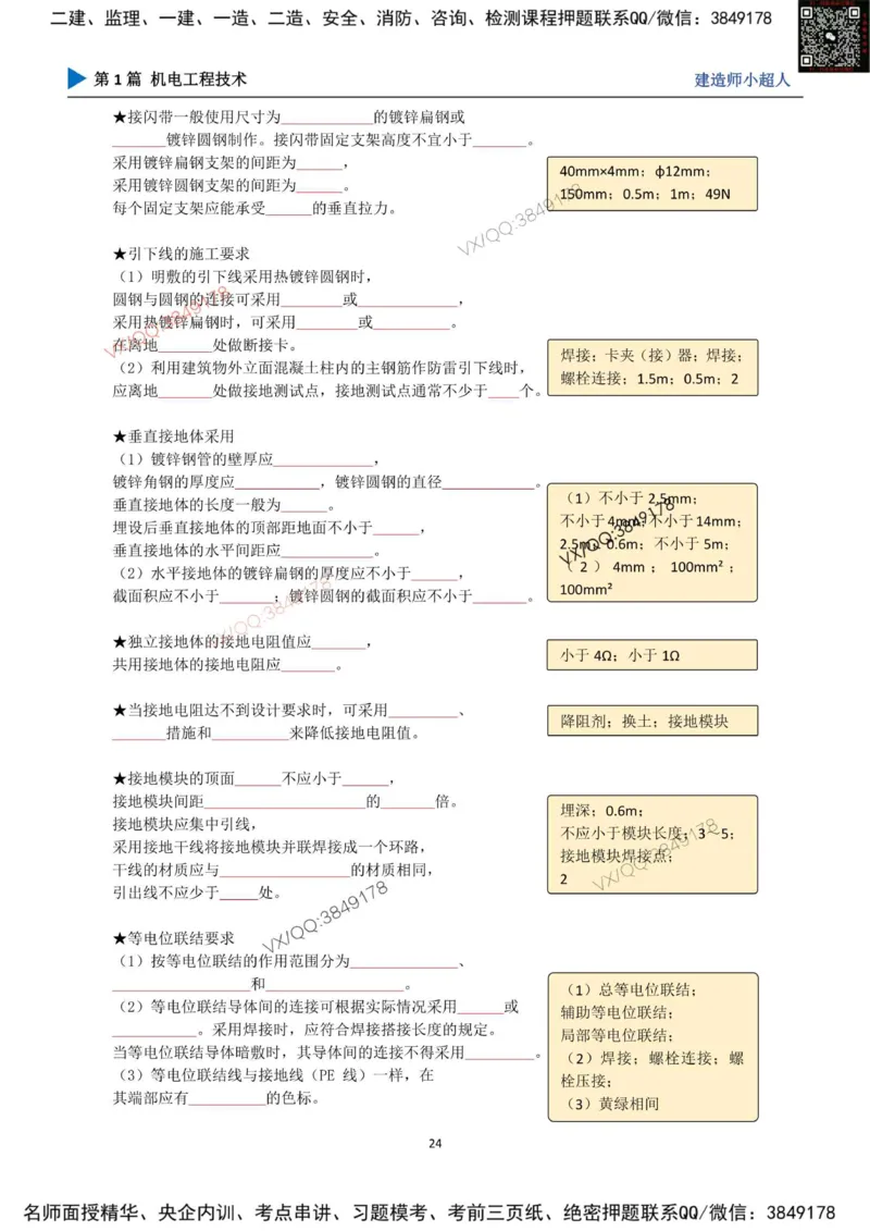 25年一建（机电）默写本_2026年一级建造师_2026年一建机电_2025年一建机电SVIP_01-精华文档✿电子教材✿历年真题_79-机电《默写本+导图+试卷》小超人推荐