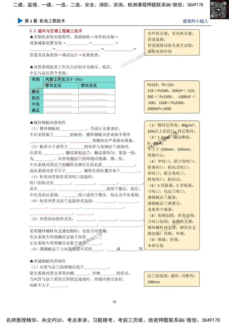 25年一建（机电）默写本_2026年一级建造师_2026年一建机电_2025年一建机电SVIP_01-精华文档✿电子教材✿历年真题_79-机电《默写本+导图+试卷》小超人推荐