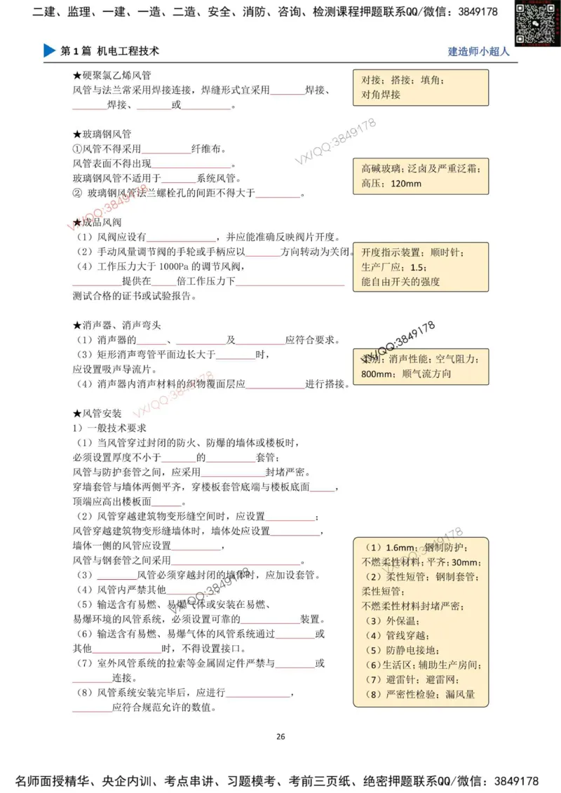 25年一建（机电）默写本_2026年一级建造师_2026年一建机电_2025年一建机电SVIP_01-精华文档✿电子教材✿历年真题_79-机电《默写本+导图+试卷》小超人推荐