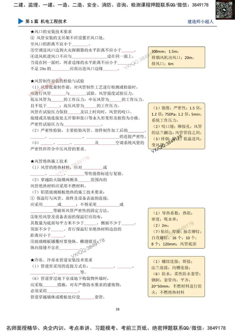 25年一建（机电）默写本_2026年一级建造师_2026年一建机电_2025年一建机电SVIP_01-精华文档✿电子教材✿历年真题_79-机电《默写本+导图+试卷》小超人推荐