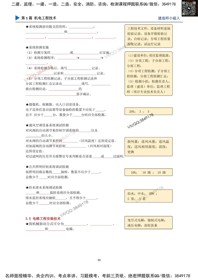 25年一建（机电）默写本_2026年一级建造师_2026年一建机电_2025年一建机电SVIP_01-精华文档✿电子教材✿历年真题_79-机电《默写本+导图+试卷》小超人推荐