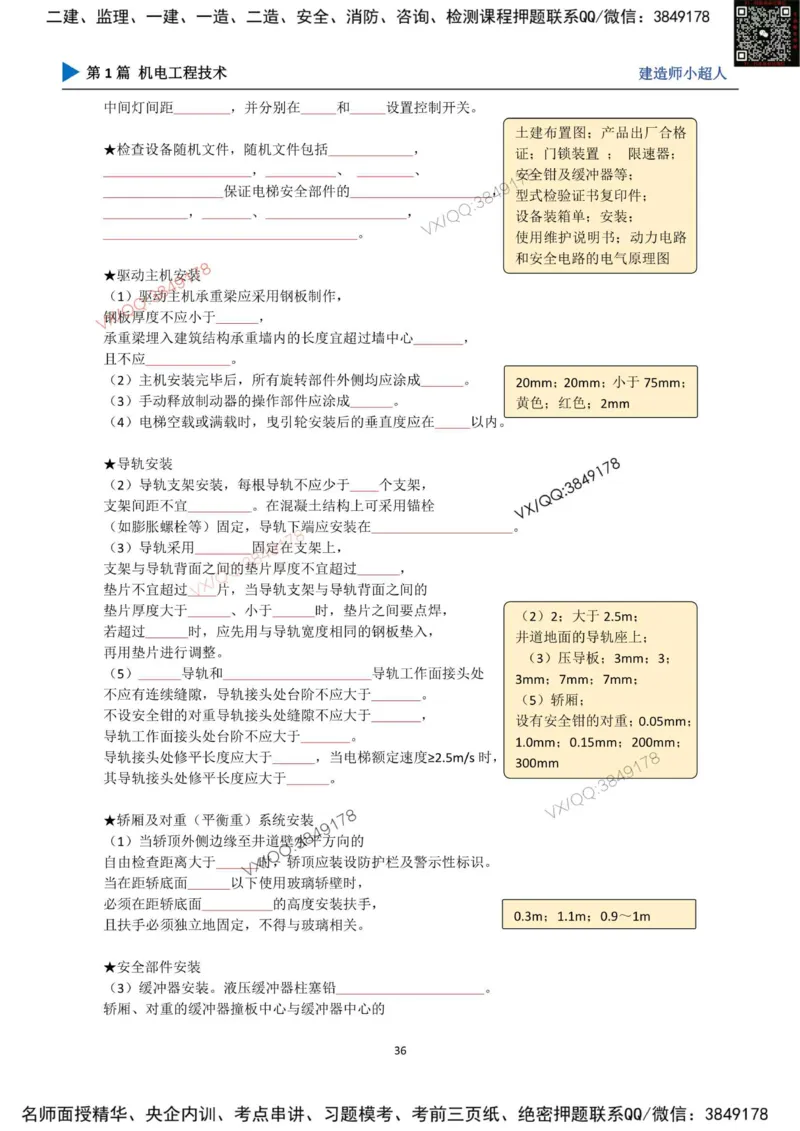25年一建（机电）默写本_2026年一级建造师_2026年一建机电_2025年一建机电SVIP_01-精华文档✿电子教材✿历年真题_79-机电《默写本+导图+试卷》小超人推荐