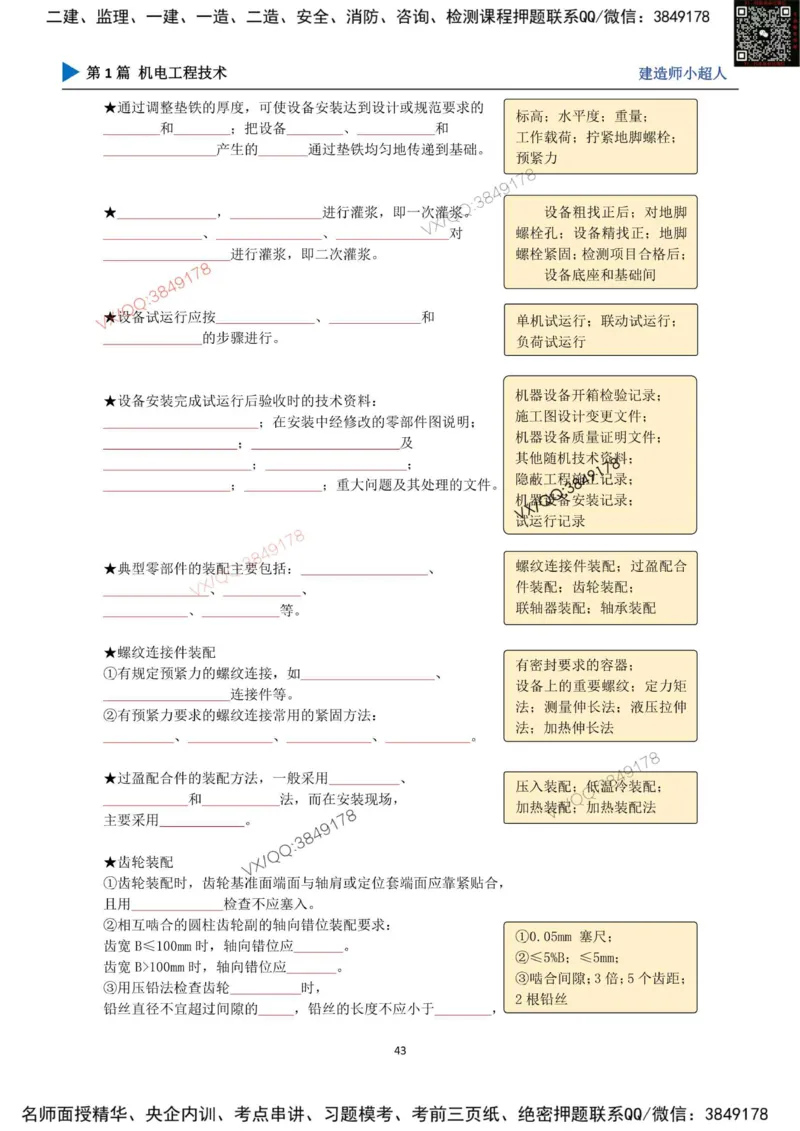 25年一建（机电）默写本_2026年一级建造师_2026年一建机电_2025年一建机电SVIP_01-精华文档✿电子教材✿历年真题_79-机电《默写本+导图+试卷》小超人推荐