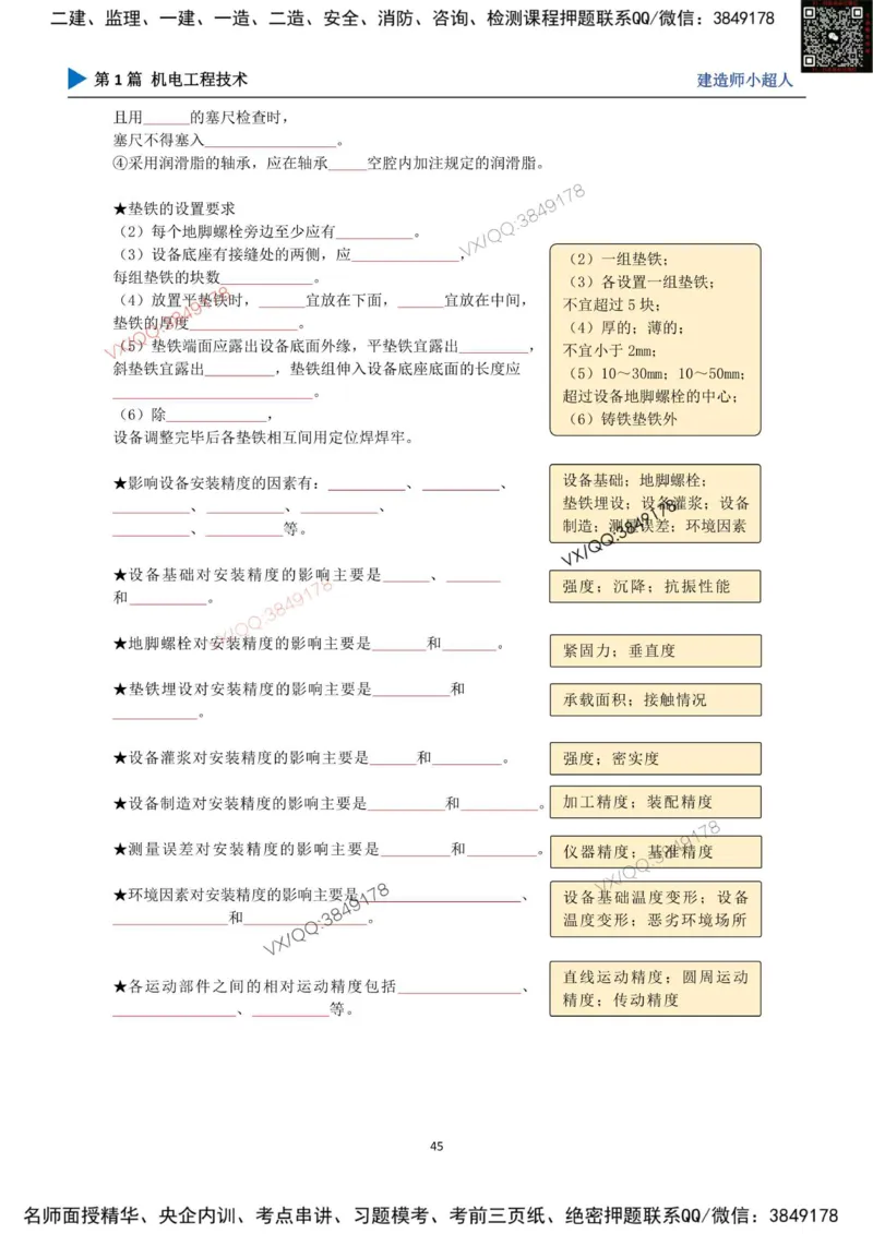 25年一建（机电）默写本_2026年一级建造师_2026年一建机电_2025年一建机电SVIP_01-精华文档✿电子教材✿历年真题_79-机电《默写本+导图+试卷》小超人推荐