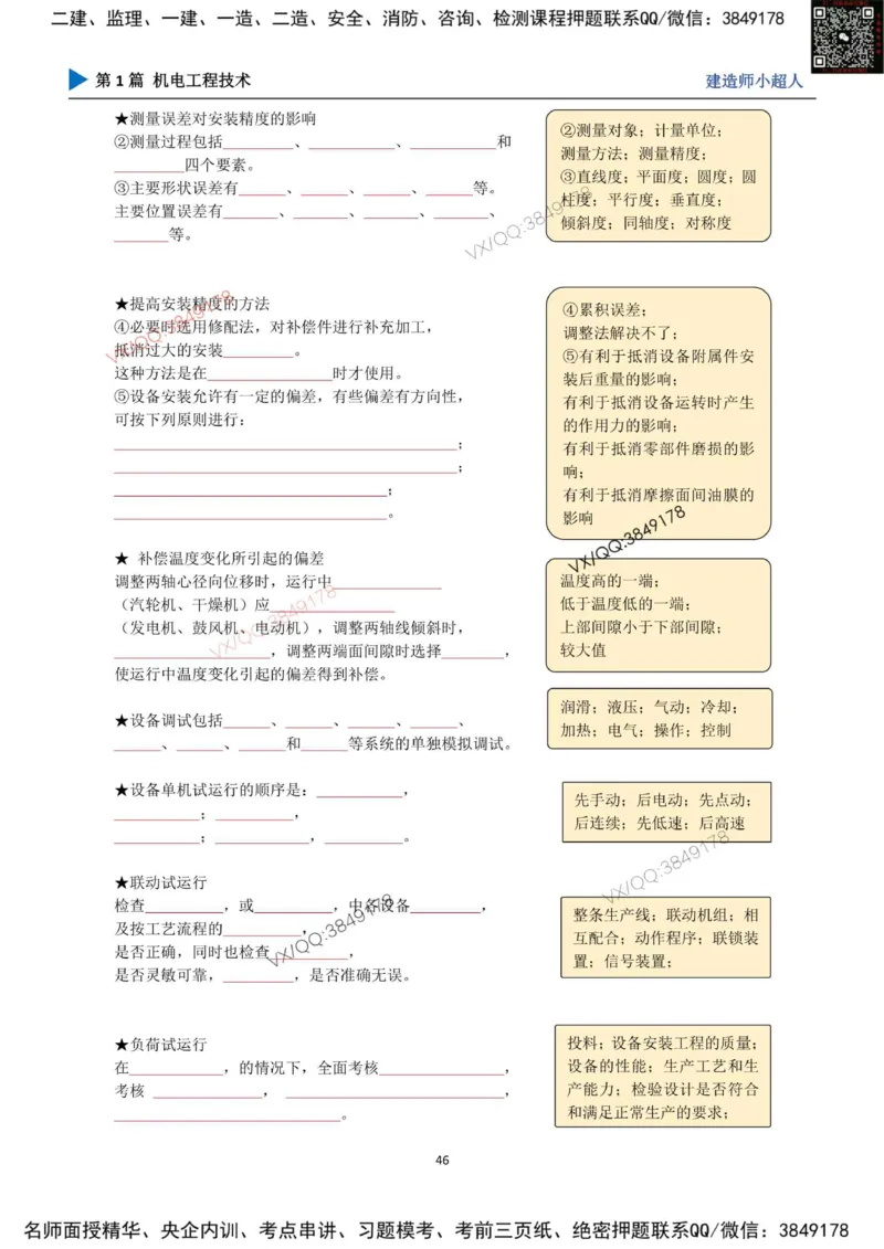 25年一建（机电）默写本_2026年一级建造师_2026年一建机电_2025年一建机电SVIP_01-精华文档✿电子教材✿历年真题_79-机电《默写本+导图+试卷》小超人推荐