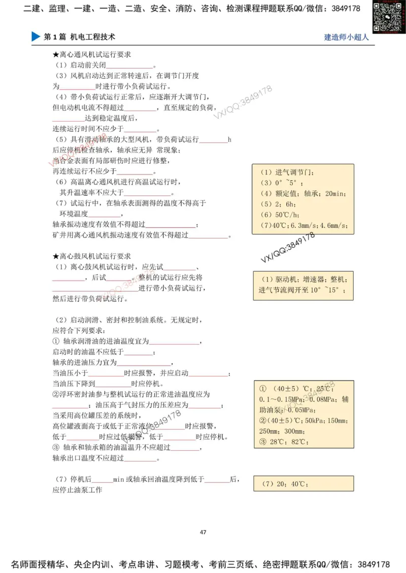 25年一建（机电）默写本_2026年一级建造师_2026年一建机电_2025年一建机电SVIP_01-精华文档✿电子教材✿历年真题_79-机电《默写本+导图+试卷》小超人推荐
