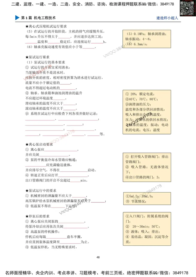 25年一建（机电）默写本_2026年一级建造师_2026年一建机电_2025年一建机电SVIP_01-精华文档✿电子教材✿历年真题_79-机电《默写本+导图+试卷》小超人推荐