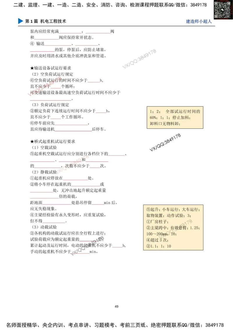 25年一建（机电）默写本_2026年一级建造师_2026年一建机电_2025年一建机电SVIP_01-精华文档✿电子教材✿历年真题_79-机电《默写本+导图+试卷》小超人推荐