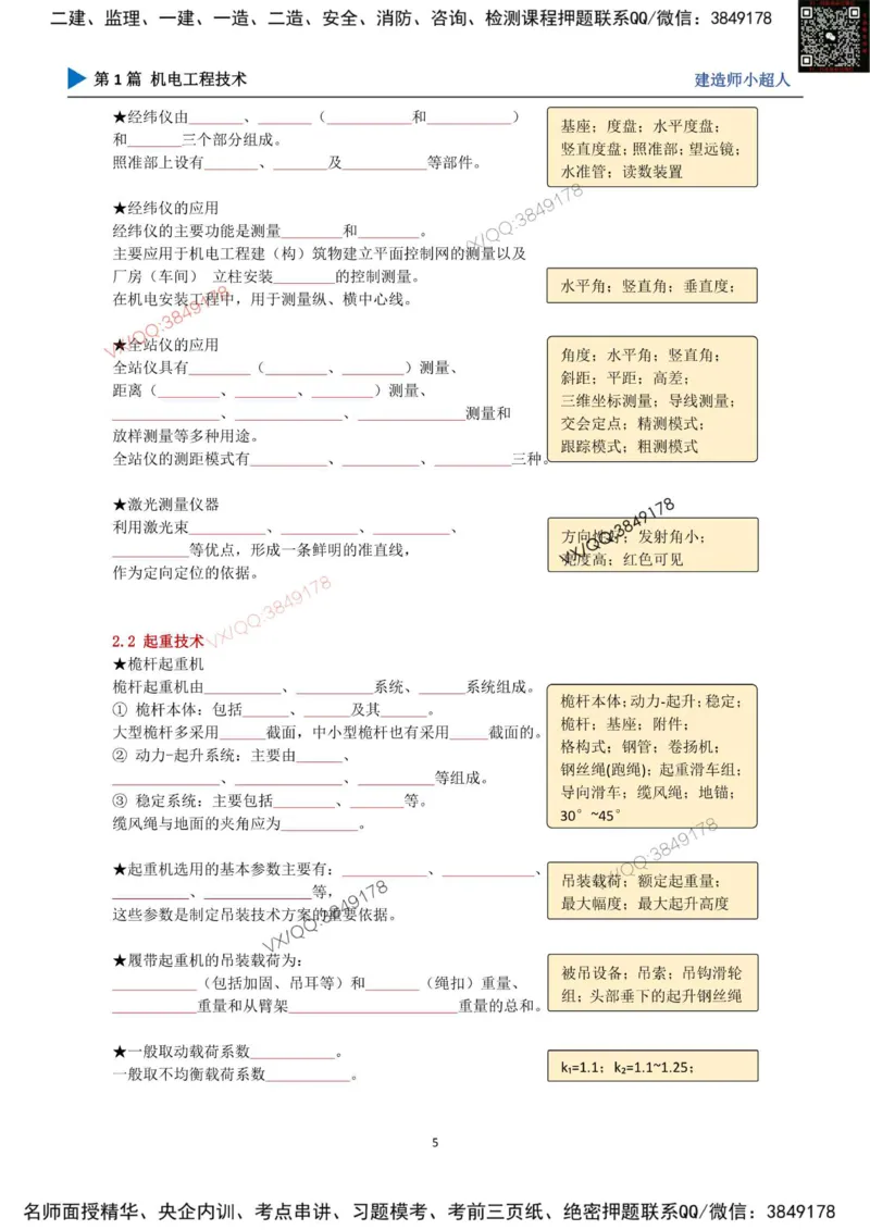 25年一建（机电）默写本_2026年一级建造师_2026年一建机电_2025年一建机电SVIP_01-精华文档✿电子教材✿历年真题_79-机电《默写本+导图+试卷》小超人推荐