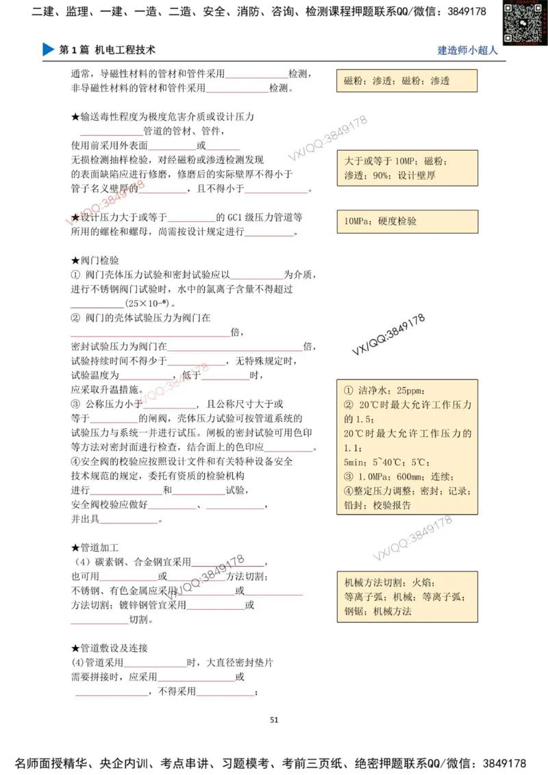 25年一建（机电）默写本_2026年一级建造师_2026年一建机电_2025年一建机电SVIP_01-精华文档✿电子教材✿历年真题_79-机电《默写本+导图+试卷》小超人推荐