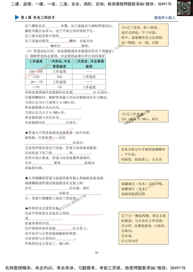 25年一建（机电）默写本_2026年一级建造师_2026年一建机电_2025年一建机电SVIP_01-精华文档✿电子教材✿历年真题_79-机电《默写本+导图+试卷》小超人推荐