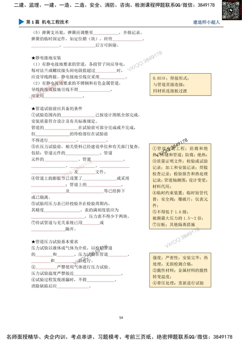 25年一建（机电）默写本_2026年一级建造师_2026年一建机电_2025年一建机电SVIP_01-精华文档✿电子教材✿历年真题_79-机电《默写本+导图+试卷》小超人推荐