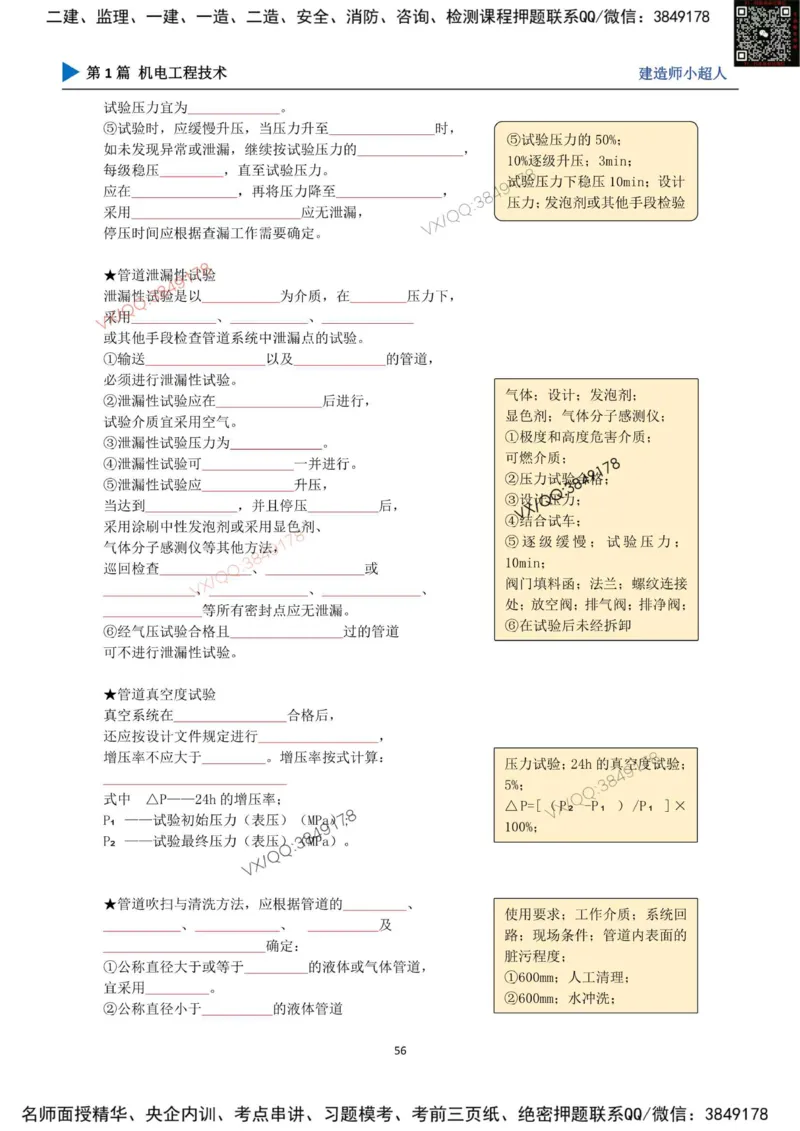 25年一建（机电）默写本_2026年一级建造师_2026年一建机电_2025年一建机电SVIP_01-精华文档✿电子教材✿历年真题_79-机电《默写本+导图+试卷》小超人推荐
