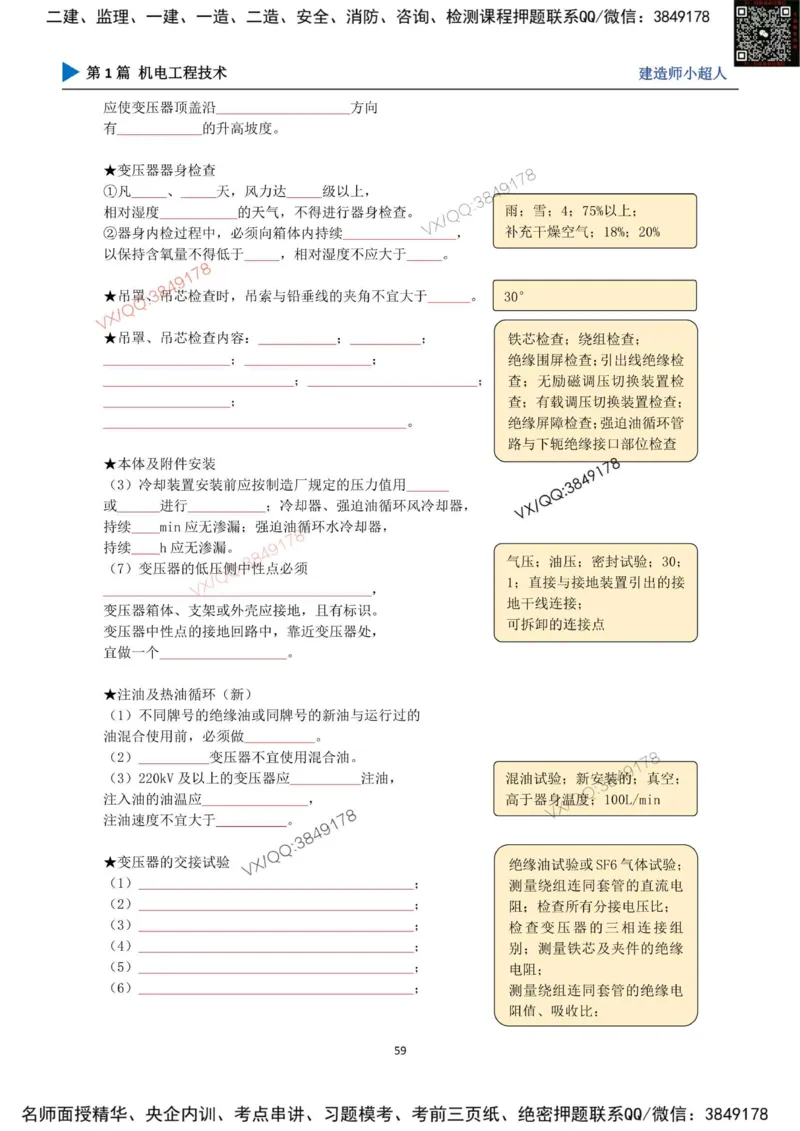 25年一建（机电）默写本_2026年一级建造师_2026年一建机电_2025年一建机电SVIP_01-精华文档✿电子教材✿历年真题_79-机电《默写本+导图+试卷》小超人推荐