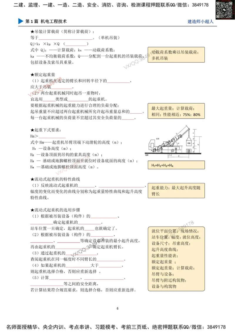 25年一建（机电）默写本_2026年一级建造师_2026年一建机电_2025年一建机电SVIP_01-精华文档✿电子教材✿历年真题_79-机电《默写本+导图+试卷》小超人推荐
