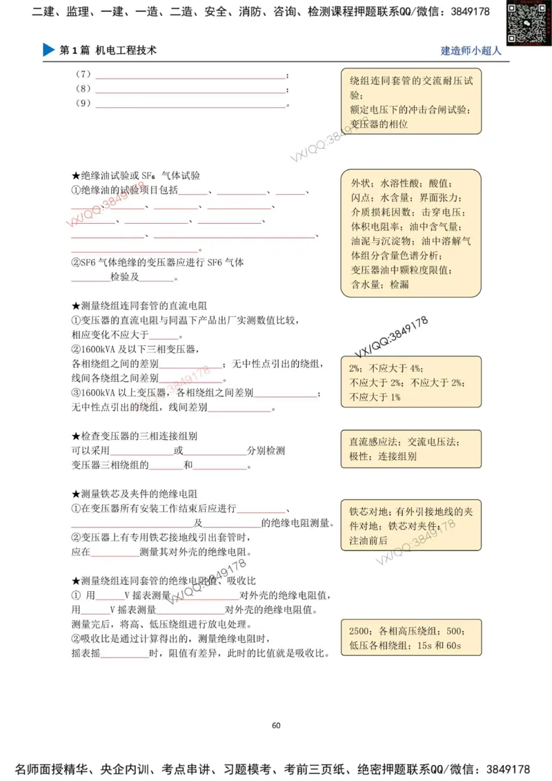25年一建（机电）默写本_2026年一级建造师_2026年一建机电_2025年一建机电SVIP_01-精华文档✿电子教材✿历年真题_79-机电《默写本+导图+试卷》小超人推荐
